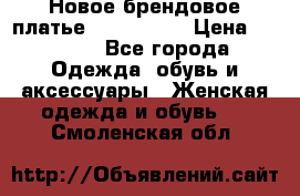 Новое брендовое платье ANNA FIELD › Цена ­ 2 800 - Все города Одежда, обувь и аксессуары » Женская одежда и обувь   . Смоленская обл.